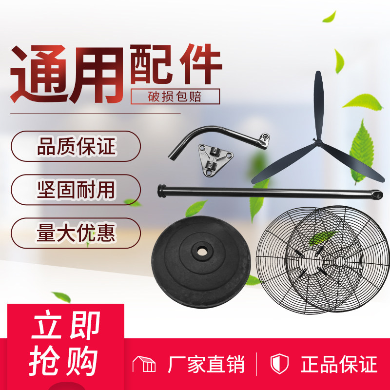 Industrial Electric Fan Fan Blade Wall Fan Floor Fan Universal Accessories Straight Lever Chassis Base Bending Rod Mesh Hood Accessories