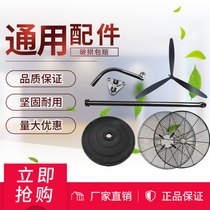 Industrial electric fan Blade wall fan Floor fan Universal accessories Straight rod chassis base Curved rod net cover accessories