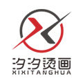 汐汐烫画