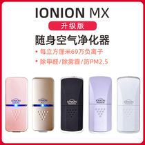 Japan IONION MX LX Yien portable air purifier in addition to formaldehyde anti-haze anion