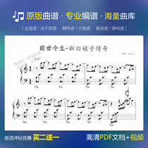 Past Lives and present Lives under Qingcheng Mountain Bai Suzhen Piano score Staff White snake New White Lady legend