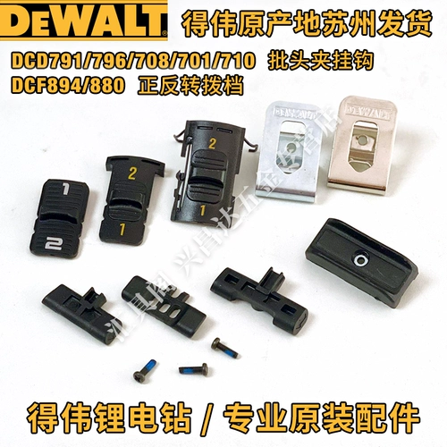 DeWei DCD791/796/708/701/710 партии головного зажима крюка DCF894/880 Положительный и обратный 12 -файл.