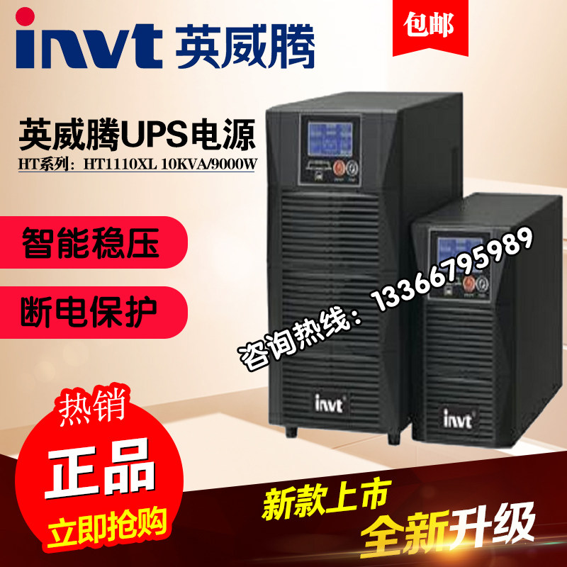INVT UPS power supply HT1110XL online 10KVA 9KW machine room monitoring uninterrupted voltage regulation backup