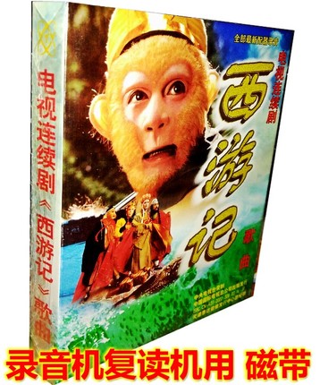 TV series West Journey songs (2 cassette tapes) Film and TV songs West Journey to the theme song