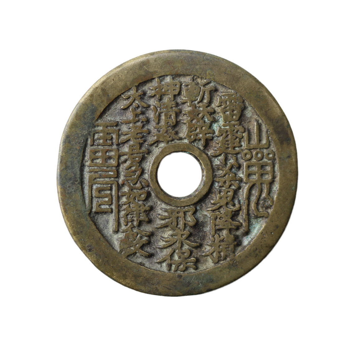 Ancient playing copper money ancient coins to pay for Qingdai Mountain ghosts gossip to spend money on round holes Feng Shui copper Qian Lei Bureau spends money on antique making of old