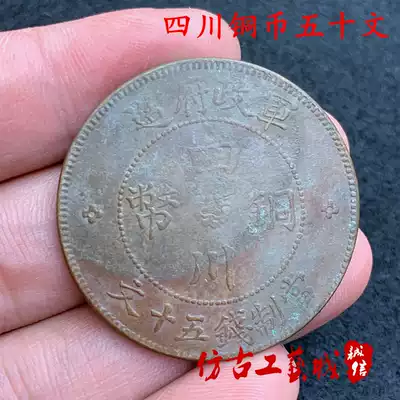 Ancient coins, copper yuan, copper plates, Sichuan copper coins, the military government made fifty Chinese characters, bronze coins, antique copper coins