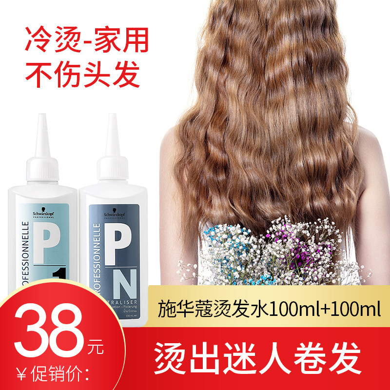 Schwarzkopf perm water pharmacy home fluffy cold perm essence men and women bangs curly hair tin foil texture stereotypes potion