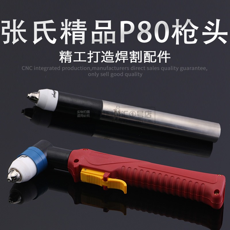 Zhang Ji boutique P80 gun head Masterhead LGK100 120 CNC plasma torch torch torch torch torch torch