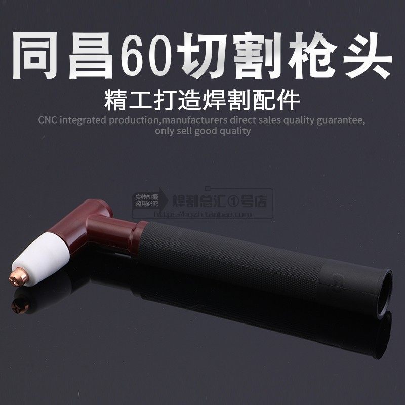 Plasma cutting machine accessories LGK-60 TC60 Tongchang 60 plasma cutting torch head torch 60 torch head