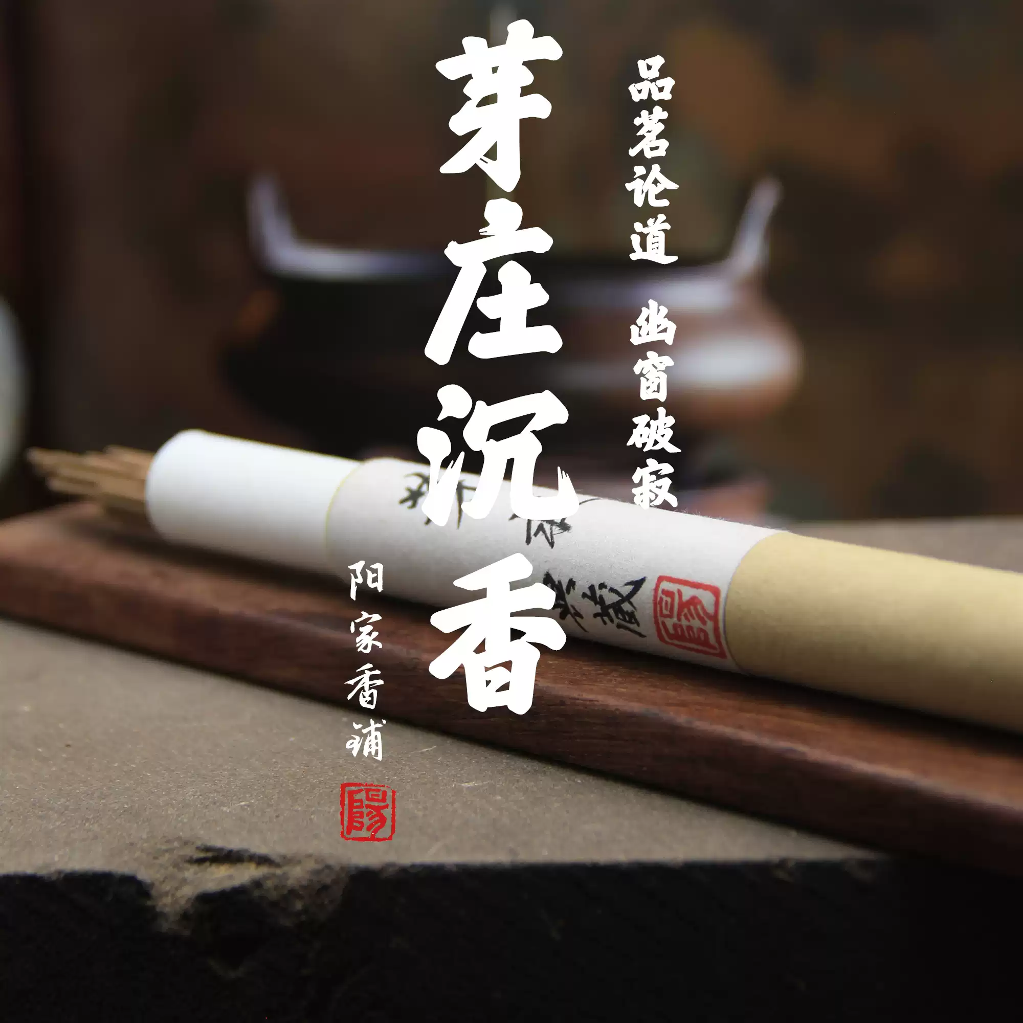 香合 印度 白檀 印度白檀 每日白檀香旃檀东印度檀老东加檀迈索尔檀手工制香阳家香铺