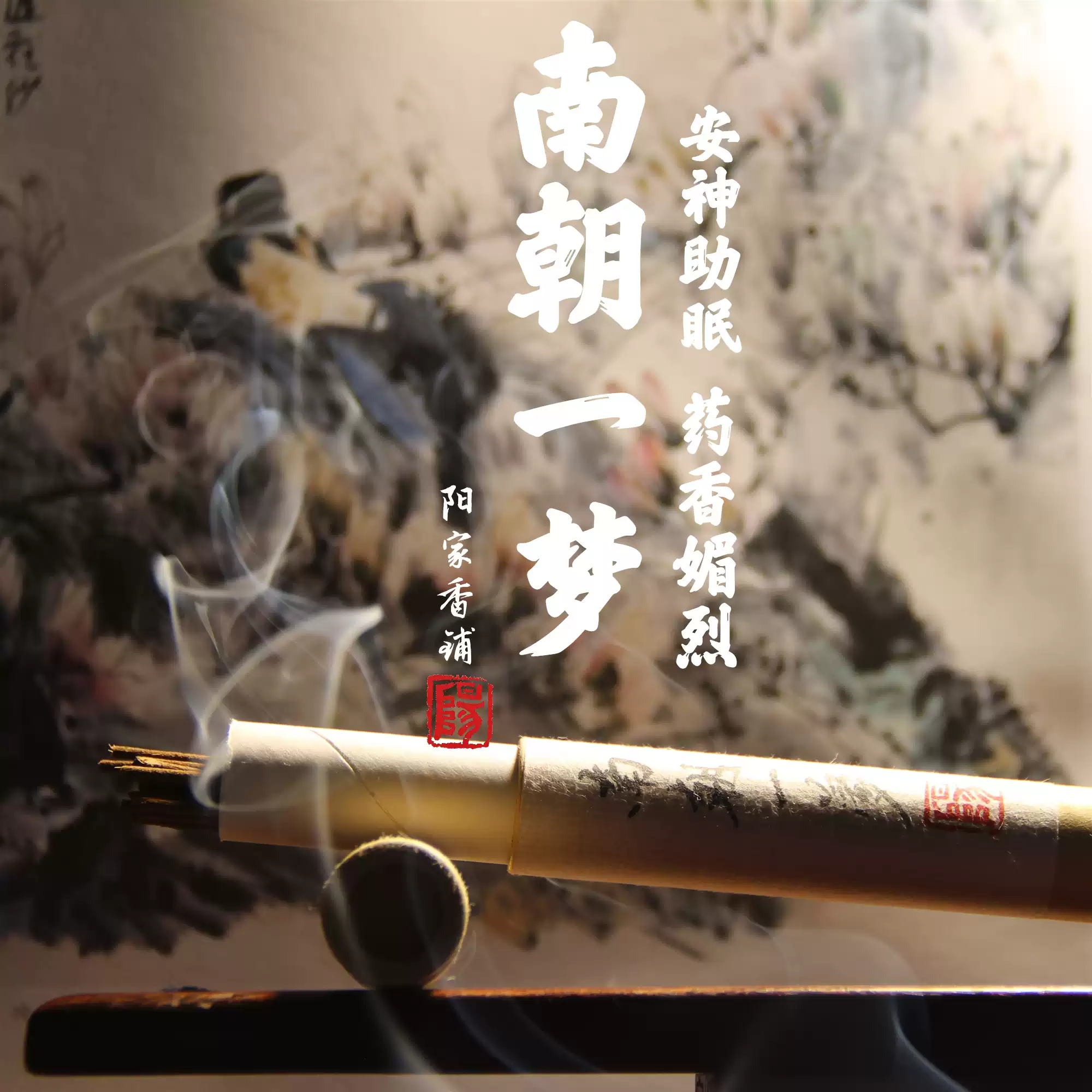 每日白檀香旃檀东印度檀老东加檀迈索尔檀手工制香阳家香铺