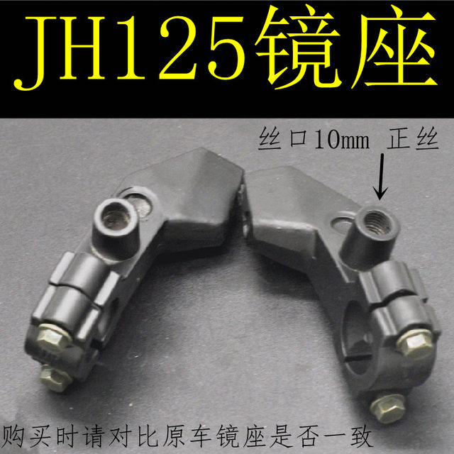 Motorcycle mirror seat Jialing JH125 old style reflector mounting seat handlebar seat front brake clutch handle seat