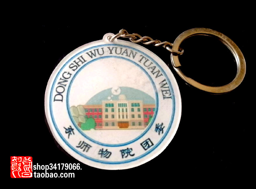 The memorial key chain of the Northeast Division of Physics College of Northeast China