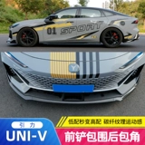 Применимо к Changan Univ, предварительно инкурирующему модифицированным Uni-V и угловым углами, изменяющему взрыв, версия окружающих декоративных аксессуаров