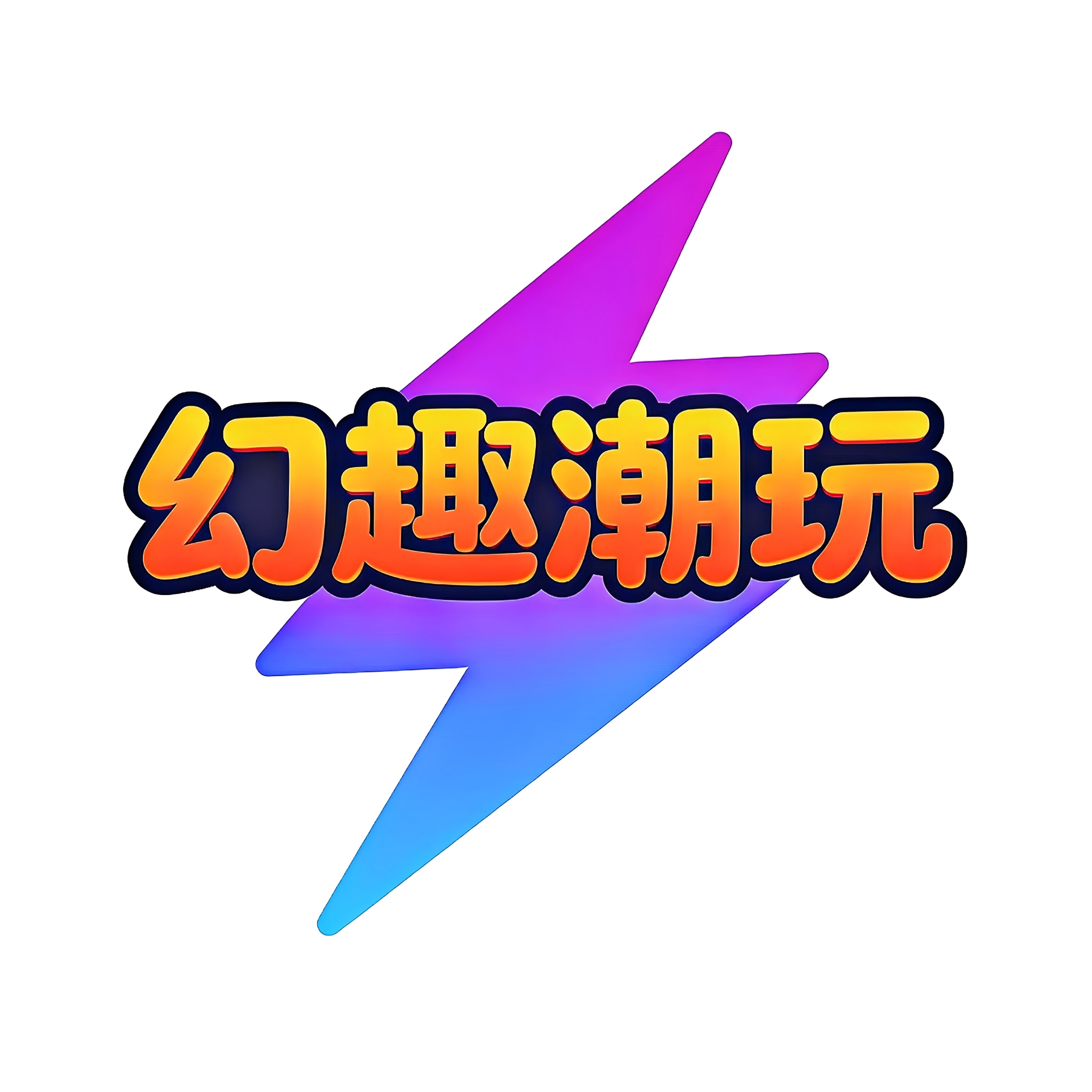 幻趣潮玩
