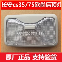 Подходит для Changan CS35CS75 Auchan задний потолочный светильник в сборе задний внутренний фонарь задний фонарь для чтения задний потолочный светильник оригинальный заводской