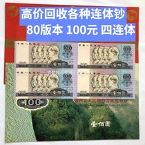 Kangyin Pavilion four-piece banknotes 80 version 100 yuan The fourth set of RMB four-piece 80100
