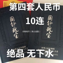 The fourth set of RMB a full set of real coins standard 10 with brand new and unique products without water