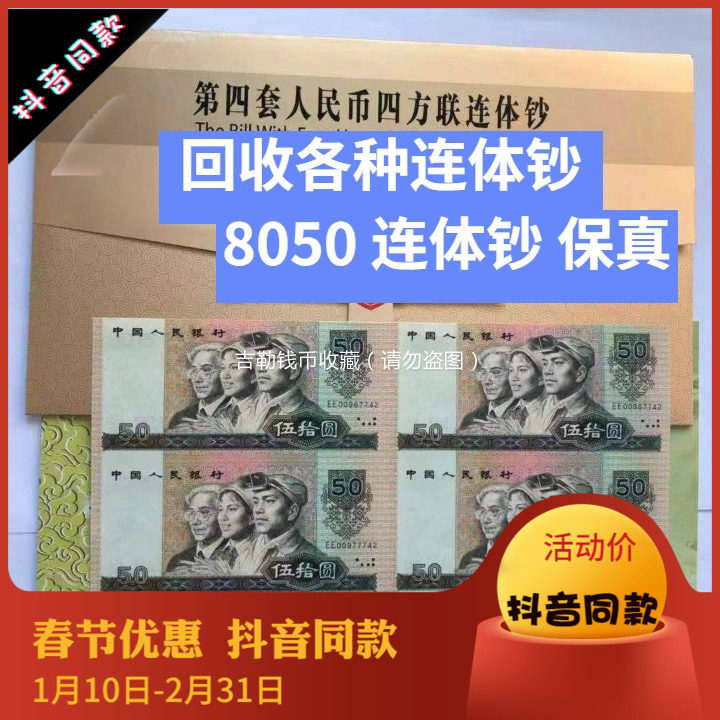 Kangyin Pavilion 80 version 50 yuan fourth set of RMB four-piece 8050
