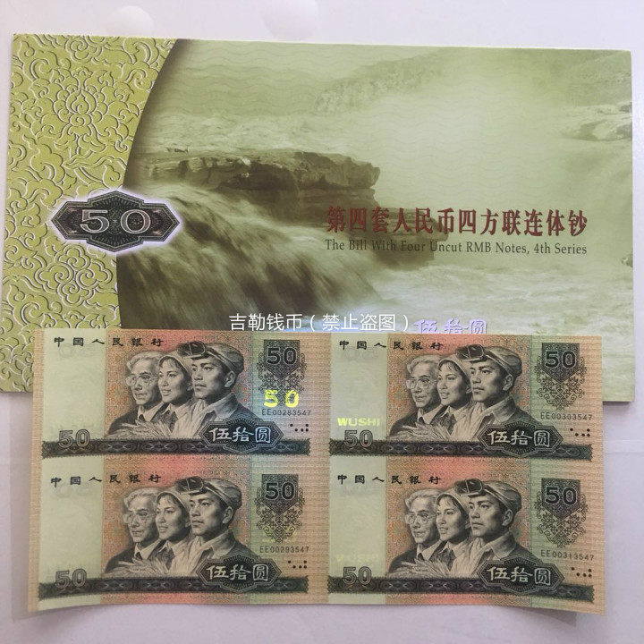 Fourth set of RMB even for 90 years RMB50  9050 kang silver penthouse banknotes