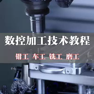 CNC lathe tutorial fitter Turner milling machine processing introduction proficient self-study technology operation full set of video training