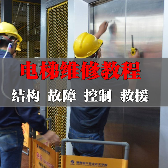 Elevator Maintenance Repair Film Tutorial Fault Exclusion Rescue Technical Training Quick Introductory Installation Maintenance Maintenance