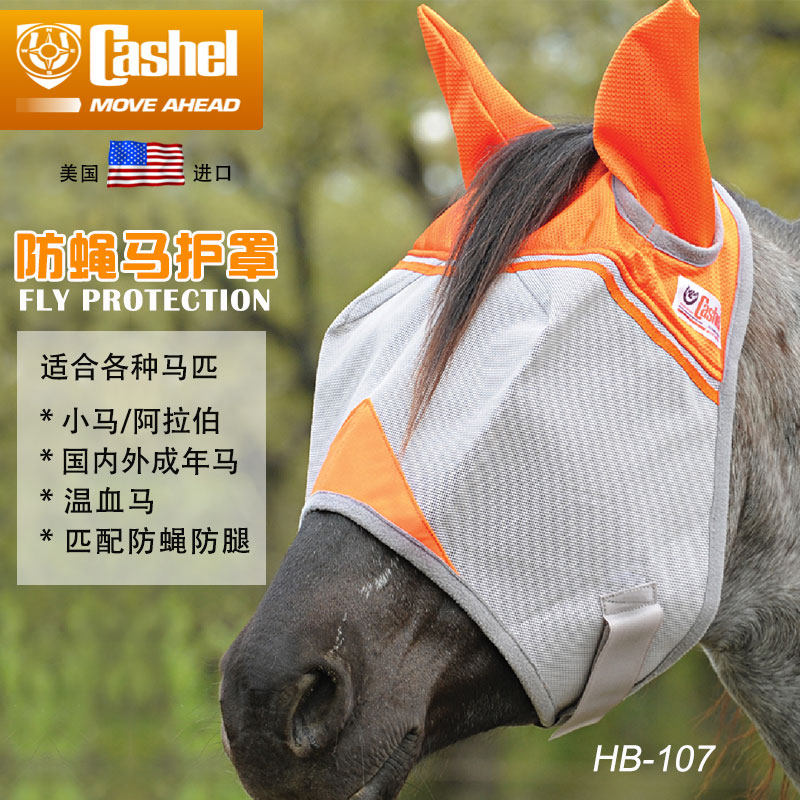 US imports CASHEL web yarn anti-fly horse mask spring summer windproof sand horse ear hood blindfold leg hood western giant
