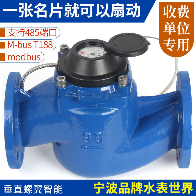 Intelligent far-pass photoelectric direct reading 485 M-BUS port 188 MODBUS protocol vertical spiro-winged WS water meter