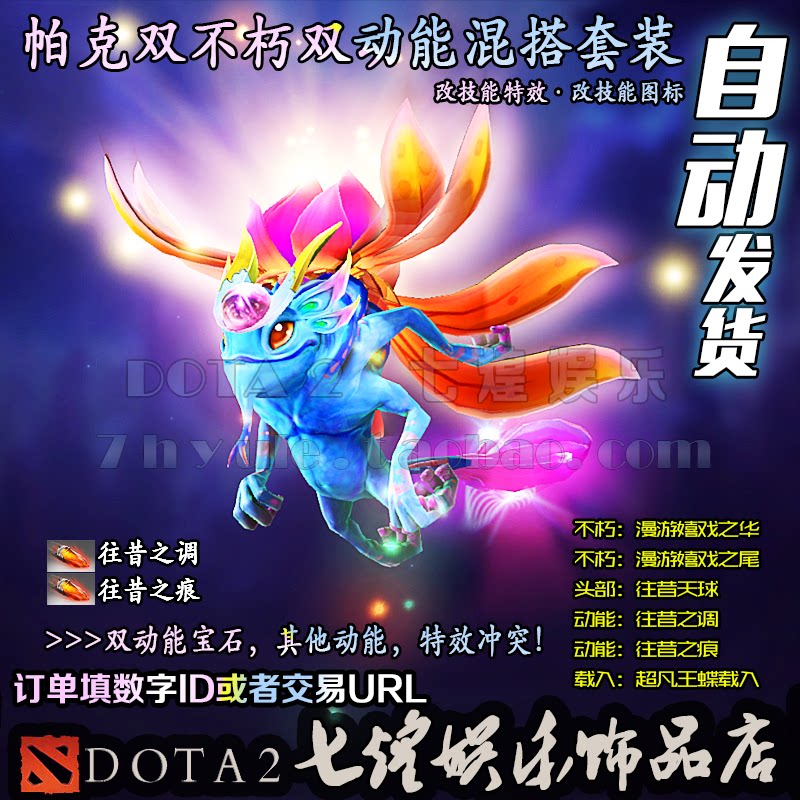 DOTA2 仙女龍 puck 帕克不朽混搭套裝 漫遊嬉戲之華之尾 往昔動能