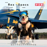 REX Spects REX Spects Rex Pet Pet Dog Зеркало Ветром Зеркало Снежное зеркало солнцезащитные очки защитные глазные собаки