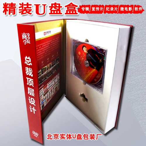 Обучение лекции Exquisite CD U дисково -дисковое упаковка Подарочная коробка Custom Hardcover CD U Disk Card Book