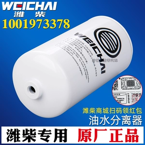 1001973378 Нефтяной сепаратор Weichai Yang Chai Rui Динамический топливный фильтр.