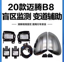 Adapt to Volkswagen CC Magotan B8 Quest Yue Quest Song Gao 7 Lane Change Assist Blind Spot Blind Spot Monitoring System