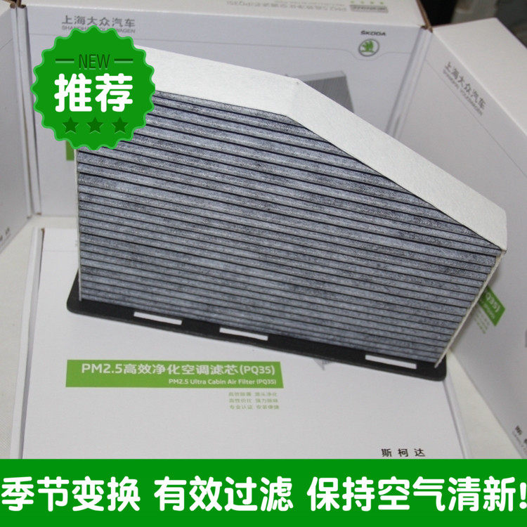 SkodaPM2 5 high-efficiency purifying air-conditioning filter element Mingrui Yedi Hao Rui Supai Tiguan Touran air-conditioning filter