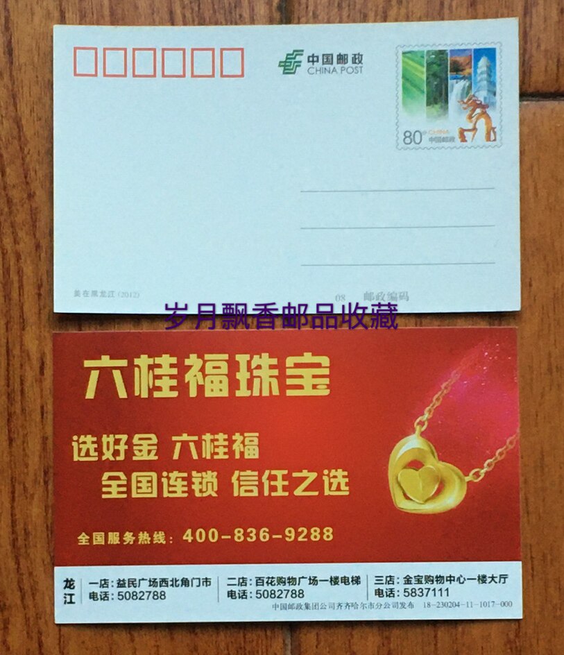 PP215 US in Heilongjiang ordinary postage postcard 80 points small size plus print (6)