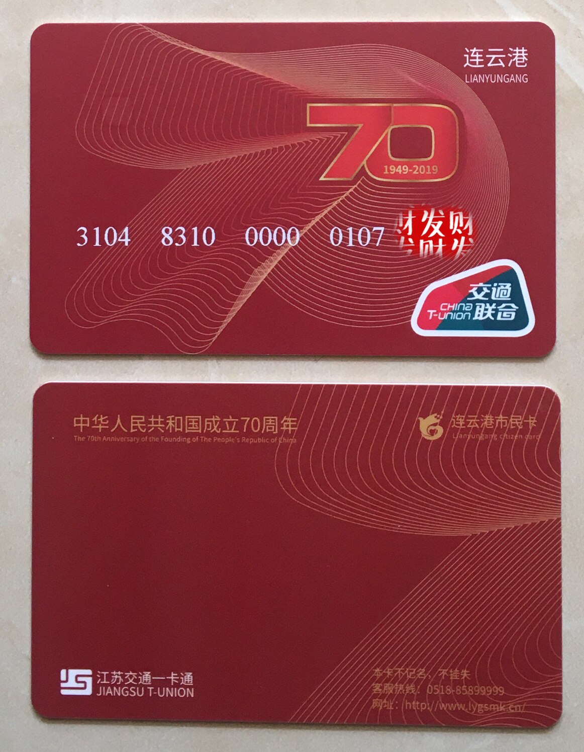 National Transportation Union National Day Bus Commemorative Card Lianyungang Bus Card National Unified Format One Card