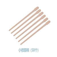 Маленькая палка для бровей (50)