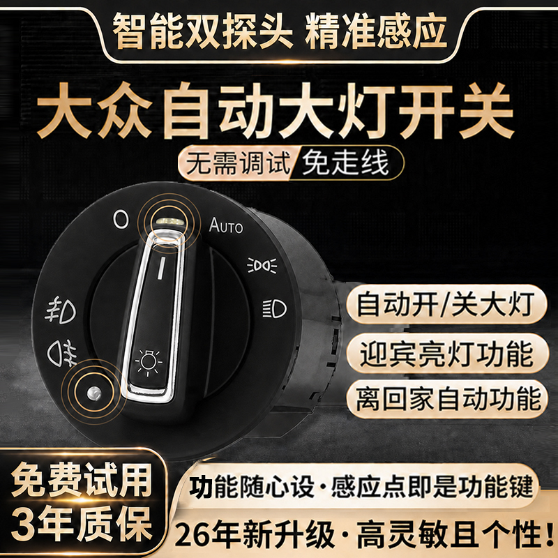 Volkswagen Automatic Headlight Switch for Magotan, Bora, Polo, Santana, Sagitar, Lavida, Jetta, Lingdu, Original Style