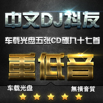 Car cdj2020 Chinese dj dance songs Shake friends music heavy bass fast hand disc record popular platinum disc