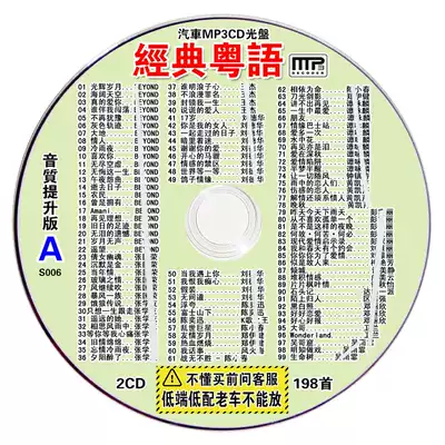 Selected old songs classic Cantonese CD disc MP3 compressed disc record large capacity car-carrying song music without distortion