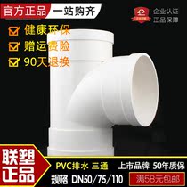  Liansu pipeline PVC-U 50 75 110 160 Sewage and rainwater pipe pipe fittings Shunshui positive three-way joint