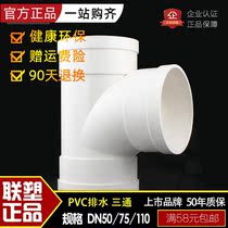 Liansu pipeline PVC-U 50 75 110 160 Sewage rainwater pipe fittings Shunshui positive three-way joint