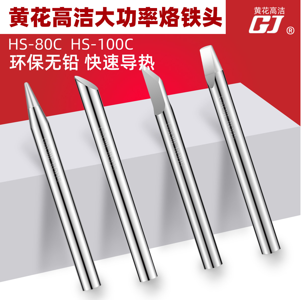 广州黄花牌HS-80C电烙铁头80W高洁GJ牌HS-100C烙铁头100W焊头配件