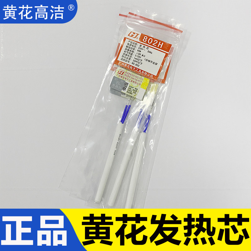 广州黄花牌电烙铁头801双功率802电烙铁20W/40W发热芯30W/60W配件