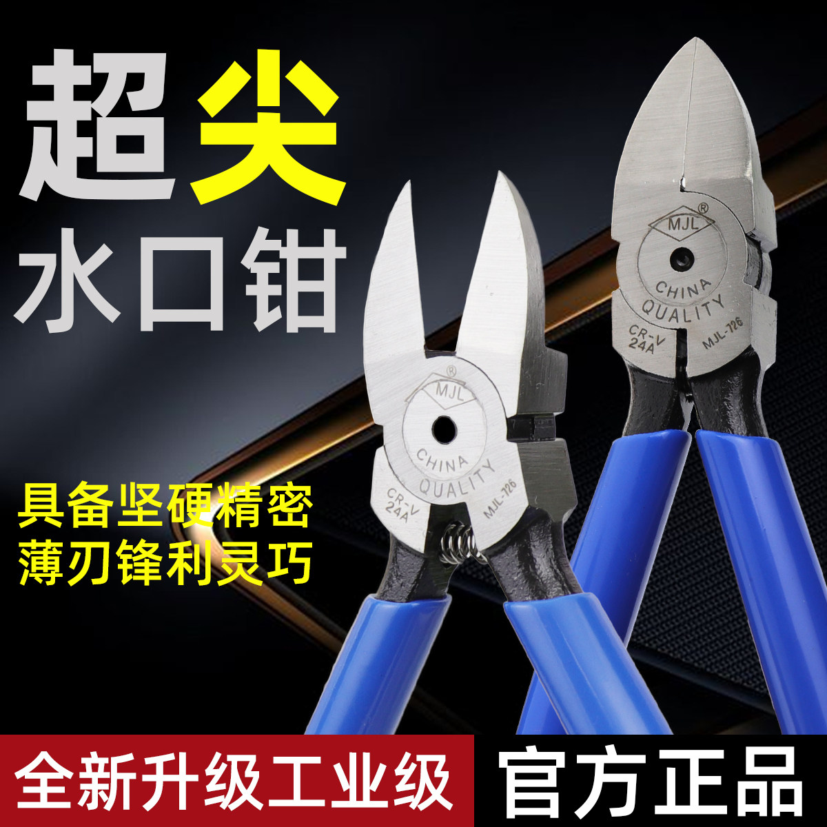美佳龙 MJL-726 强力精密 斜口钳 斜嘴钳 电子剪钳 160mm