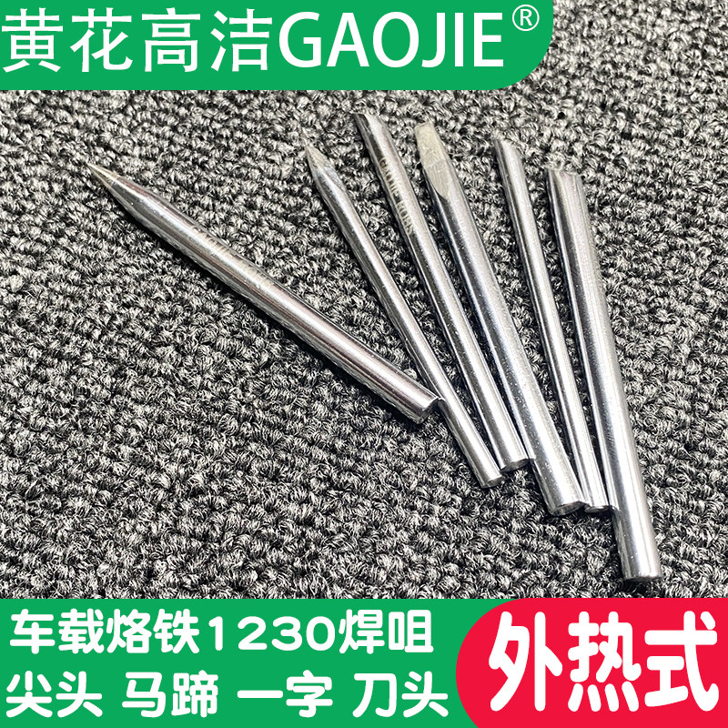 广州黄花牌车载电烙铁1230烙铁头尖形 马蹄形12V30W焊咀配件3.8mm