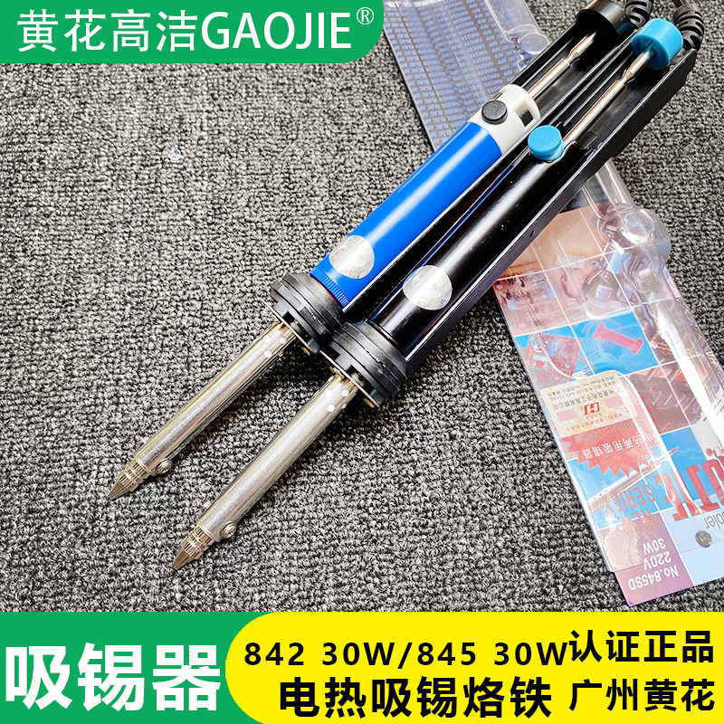 广州黄花牌30W电热吸锡器845S吸锡拆焊842黄花高洁牌拍电动除锡器