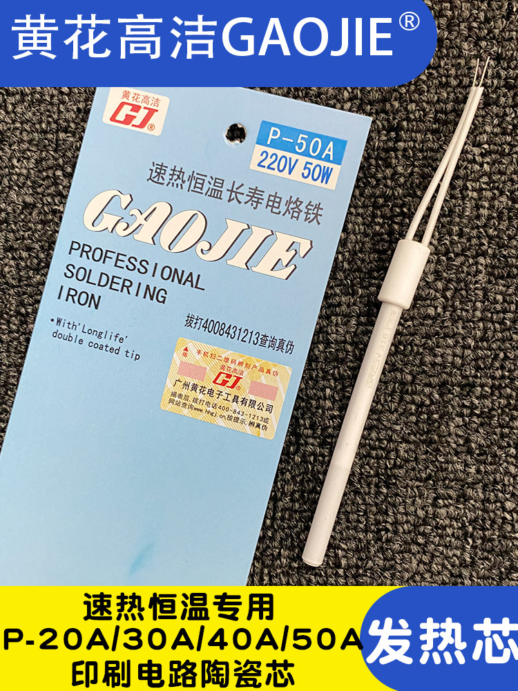 广州黄花电烙铁配件P-20A发热芯P-30A套筒P-40A洛铁专用配件P-50A