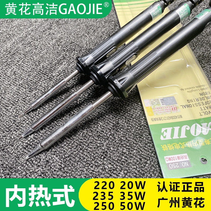 广州黄花牌220内热式20W35W50W黄花高洁电烙铁250维修锡焊烙铁235