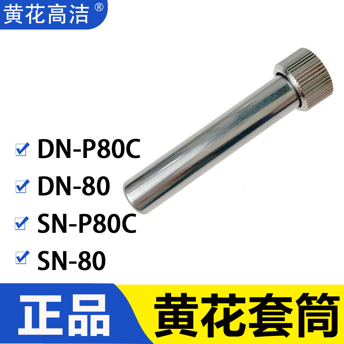 广州黄花高洁套筒DN-P80C电烙铁套筒SN-P80C DN-80A/C SN-80A/C